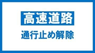 【交通情報】東北道下り　郡山南ＩＣ～郡山ＩＣ　通行止め解除　8日午後1時すぎ