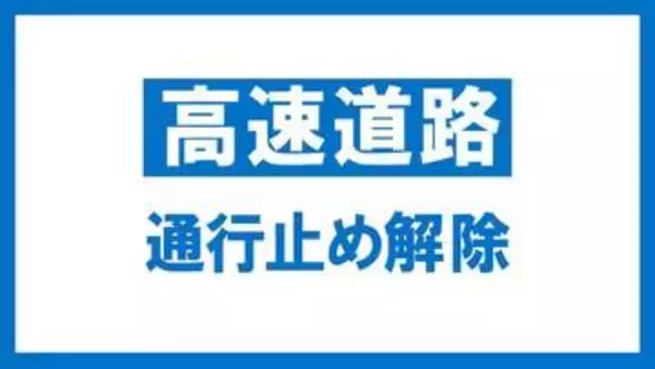 【交通情報】東北道下り　郡山南ＩＣ～郡山ＩＣ　通行止め解除　8日午後1時すぎ