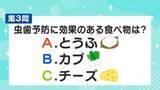 「虫歯予防に効果のある食べ物は？歯科医監修・歯みがきクイズ【6月4日～10日は歯と口の健康週間】」の画像1
