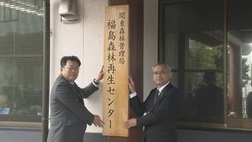 帰還困難区域の林業再生に新拠点「福島森林再生センター」開所式　福島・いわき市