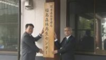 帰還困難区域の林業再生に新拠点「福島森林再生センター」開所式　福島・いわき市