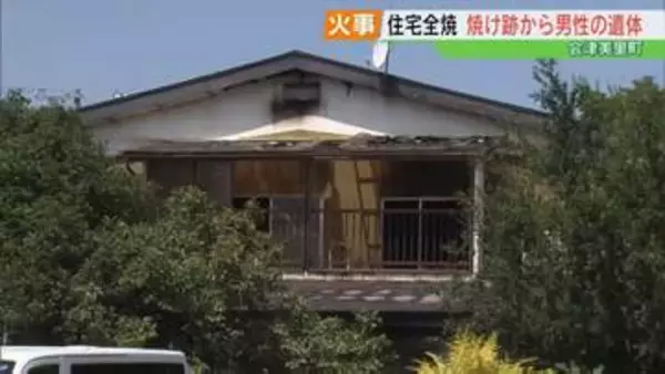 「煙が出ている」会津美里町で住宅全焼、焼け跡から遺体　住人の58歳男性か　福島
