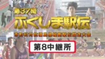 【速報】第8中継所　通過順位【第37回ふくしま駅伝2025】公式記録