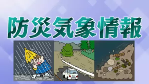 警報、警戒情報、危険情報…分かりにくい「防災気象情報」が来年5月からシンプルに！