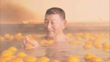 「匂いさわやか、心も整う」きょう冬至　ゆず湯でもてなし　福島・楢葉町