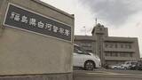 「殺虫剤吹きかけ両手で首を絞めたか　殺人未遂の疑い　西郷村の自称派遣社員の男(27)逮捕　福島」の画像1