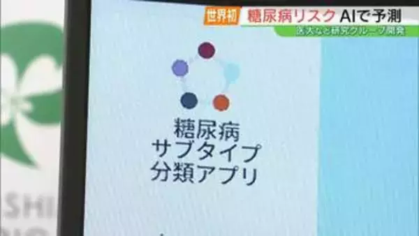 世界初、AIで“糖尿病リスク”の予測システム開発　県立医大などの研究チーム　福島