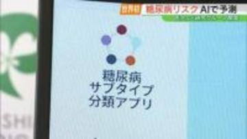 世界初、AIで“糖尿病リスク”の予測システム開発　県立医大などの研究チーム　福島