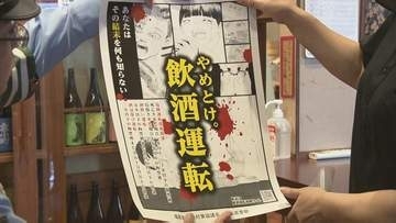 「飲酒運転をしない、させない、許さない」警察や飲食店が根絶呼びかけ　福島市