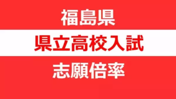 【速報・全校掲載】福島県立高校入試2026「前期選抜」志願倍率　福島1.10倍、安積1.08倍、会津1.30倍、磐城1.00倍【2月6日発表】