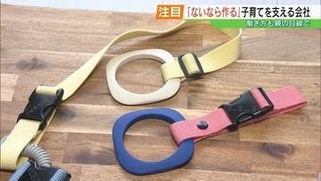 「ないなら作ってしまおう」子育てのリアルな悩みから生まれたアイデアグッズ…ママたちが作る“子連れ出勤OK”の会社が福島に