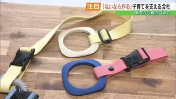 「ないなら作ってしまおう」子育てのリアルな悩みから生まれたアイデアグッズ…ママたちが作る“子連れ出勤OK”の会社が福島に