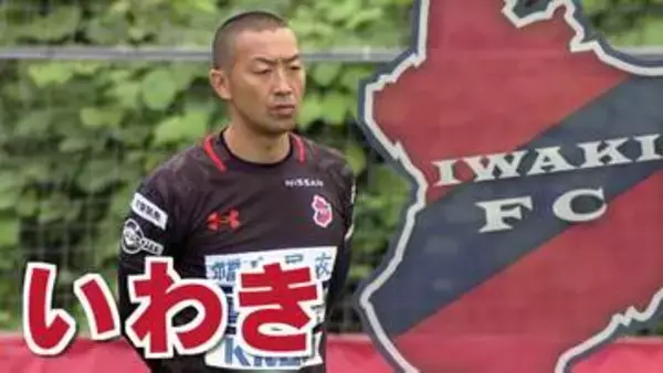 いわきFC、長野に勝利　7連勝で首位キープ！【J2】