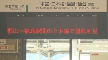 【午後4時ごろ再開へ】JR東北本線　郡山ー福島（上下線）停電のため運転見合わせ【14日午後3時15分更新】