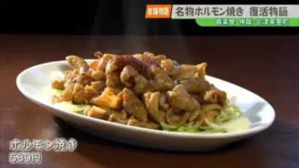 【老舗物語】『何回食べたかわからない』 お客さんと復活させた老舗中華料理店の名物メニュー