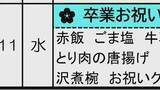 「「震災の日に赤飯はおかしい」指摘受け破棄した赤飯代、教育長が私費で支払い　市教育委「不適切だった」福島・いわき市」の画像1