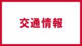 「１１日から警報級の大雪のおそれ　福島県内２路線３区間で通行止めの可能性　１０日午後６時現在」の画像1