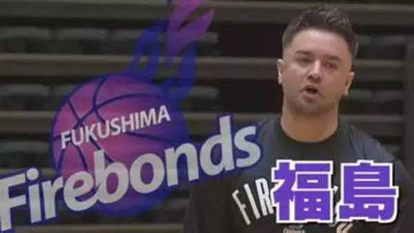 「福島ファイヤーボンズ、福井破り4連勝　首位とのゲーム差は「2」のまま【B2】」の画像