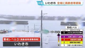【台風6号情報】いわき市全域にレベル3「高齢者等避難」26施設に避難所設置　福島