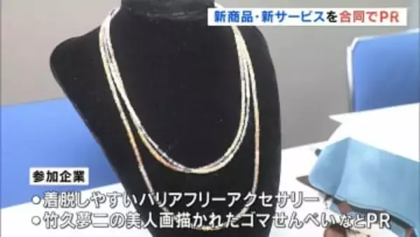 バリアフリーアクセサリーにゴマせんべい、優れた商品やサービスPR　福島市で「合同プレスリリース会」