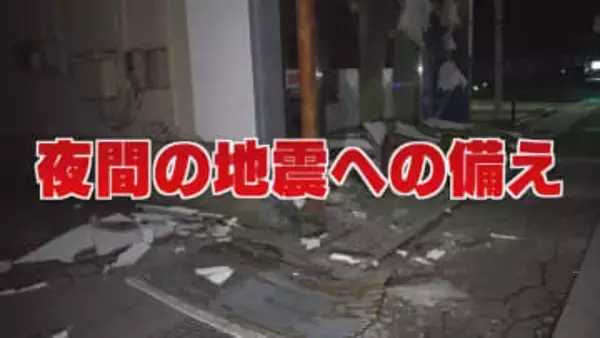 今夜からできる“冬の夜”の地震対策　初の「後発地震注意情報」発表