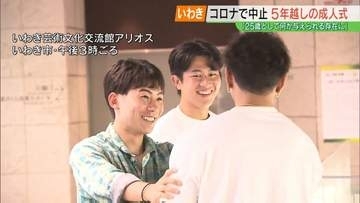 5年越しに叶った願い…コロナで中止の“成人式”実現、25歳の再会　福島・いわき市