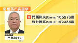 「南相馬市長選挙　現職・門馬氏（71）3選　元職・桜井氏（70）破る　福島」の画像1