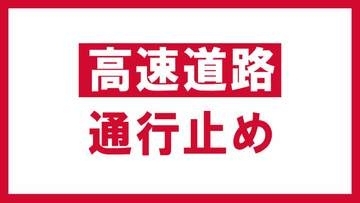 【交通情報】東北道下り・郡山南ＩＣ～郡山ＩＣ　事故のため通行止め　1人が心肺停止状態　8日午前10時現在
