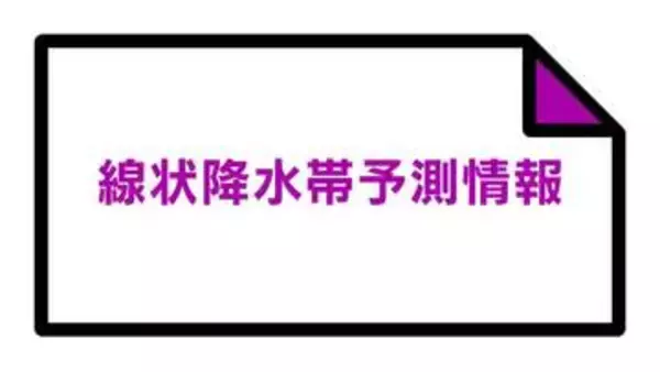福島県に「線状降水帯半日前予測」を発表　臨時休校の小中学校も　7日の明け方から昼過ぎにかけて「災害発生の危険度が急激に高まる」