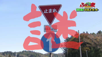 進入禁止の一本道の謎・・・【ふくしまSHOW】