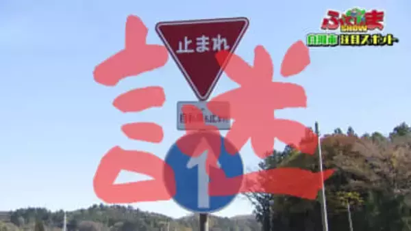 進入禁止の一本道の謎・・・【ふくしまSHOW】