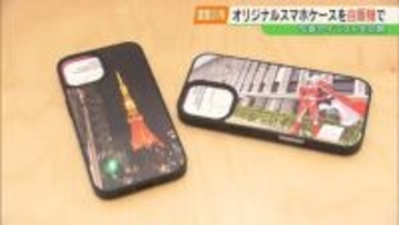 自分の写真やイラストが“スマホケース”に！東北初の自動販売機、須賀川市に登場　福島
