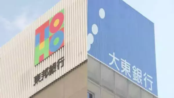 「互いの強み生かして連携」東邦銀行が大東銀行の株式取得　筆頭株主に　福島