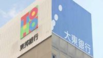 「互いの強み生かして連携」東邦銀行が大東銀行の株式取得　筆頭株主に　福島