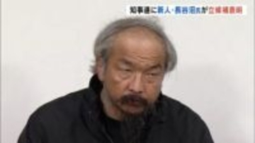 県知事選に新人・長谷沼邦彦氏（58）が立候補表明　26年任期満了　福島