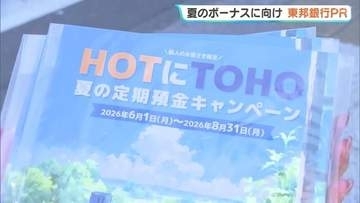民間企業の夏ボーナス推計額は約31万5000円、2年ぶり増加　東邦銀行が7年ぶり街頭PR　福島