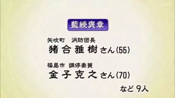 さまざまな分野で功績「春の褒章」県内から13人受章　福島