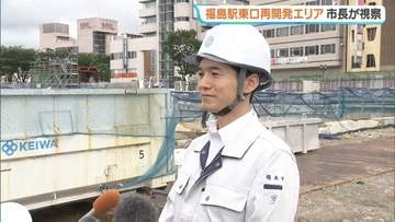 「市民からの不安の声が多く」福島駅東口再開発ビル、馬場市長が工事現場視察　8月には一般公開も　福島市
