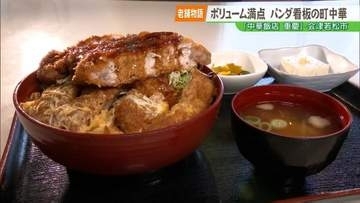 【老舗物語】パンダの看板でおなじみ 会津若松の町中華『重慶』が５０年以上愛され続ける秘密