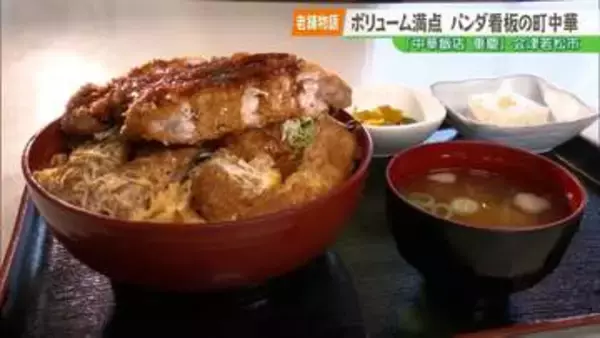 【老舗物語】パンダの看板でおなじみ 会津若松の町中華『重慶』が５０年以上愛され続ける秘密