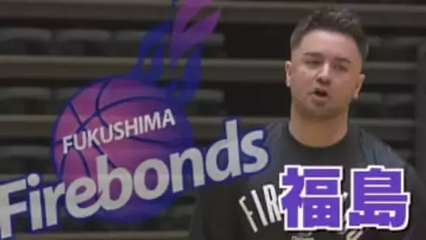 福島ファイヤーボンズ大差で3連勝！プロバスケットボールB2　福島