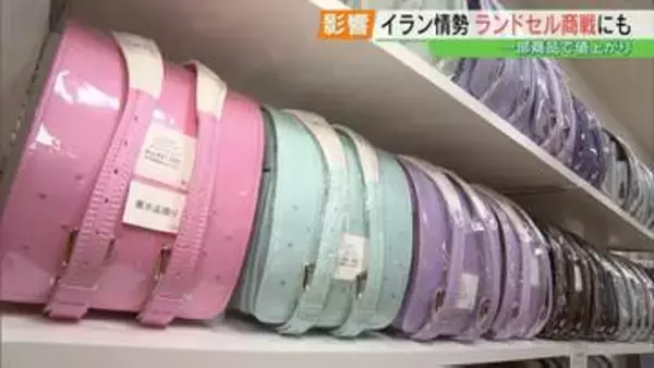 「昔は5、6万円で買えたものが…」ランドセルにも原油価格影響　商戦ピークはGW　福島