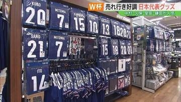 アウェイのユニホームはすでに完売…W杯日本代表グッズ、売れ行き好調