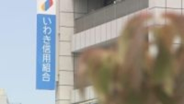 いわき信用組合に預け入れ再開　いわき市が基金5億円　不正融資問題受け一時保留「改善進んでいると判断」福島