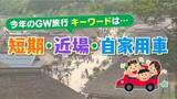 「今年は「短期・近場・自家用車」最大12連休のゴールデンウィーク、皆さんの予定は？」の画像1