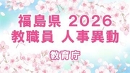 【全名簿掲載】福島県教職員人事異動2026年（令和8年）春　あの先生はどこへ？【教育庁】