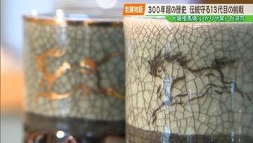 【老舗物語】「古臭い」と思っていた13代目が守り続ける大堀相馬焼　幻の白河焼復活から3Dプリンターまで