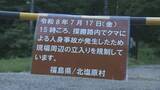 「クマ被害を受け裏磐梯・五色沼　当面の間一部立ち入り制限　福島」の画像1