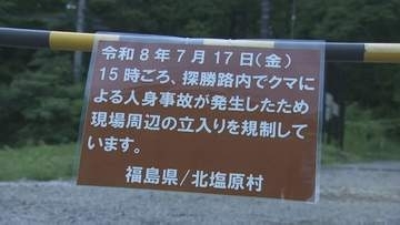 クマ被害を受け裏磐梯・五色沼　当面の間一部立ち入り制限　福島