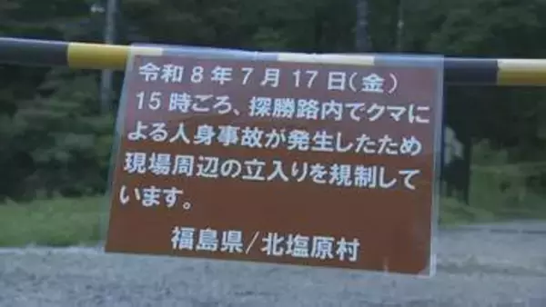 クマ被害を受け裏磐梯・五色沼　当面の間一部立ち入り制限　福島